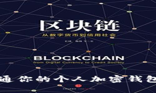 2025年必看：立即开通你的个人加密钱包，掌握数字资产安全！