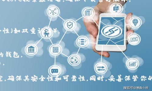 为了下载USDT（泰达币）相关的软件，有几个选项可以考虑，具体取决于你的需求和操作系统。以下是一些常见的选择，你可以通过相应的应用商店或官方网站进行下载：

1. **加密钱包应用**：
   - **Trust Wallet**：支持USDT的多种链（如Ethereum和TRC20）。
   - **Exodus**：用户友好，支持多种加密货币，包括USDT。
   - **MetaMask**：主要用于Ethereum网络，其中也可以添加USDT作为ERC20代币。

2. **交易所应用**：
   - **Binance**：全球最大的加密货币交易所之一，支持USDT交易。
   - **Coinbase**：易于使用的交易所，适合初学者。
   - **KuCoin**：提供多种加密资产交易，包括USDT。

3. **区块链浏览器**：
   - 如果你想查看你的USDT交易记录或余额，可以使用区块链浏览器如Etherscan（对于ERC20的USDT）或Tronscan（对于TRC20的USDT）。

### 下载步骤

1. **选择合适的应用程序**：根据你的需求（钱包或交易所）选择合适的应用。
   
2. **访问官方渠道**：
   - 对于手机应用，前往Apple App Store或Google Play Store搜索应用名，确保下载官方版本。
   - 对于桌面应用，访问对应网站进行下载。

3. **安装并注册**：
   - 按照应用内的指引完成安装，创建一个账户并设置安全性（如双重认证）。

4. **获取USDT**：
   - 如果选择钱包，确保理解如何从交易所转移USDT到你的钱包。
   - 如果在交易所，按照相关步骤进行充值或直接进行交易。

记得在使用任何加密货币相关的软件前，务必进行充分的研究，确保其安全性和可靠性。同时，妥善保管你的私钥和备份信息，以防资产丢失。