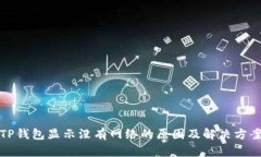 TP钱包显示没有网络的原因及解决方案