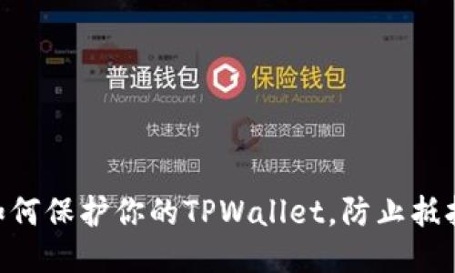 2025必看：如何保护你的TPWallet，防止抵押被盗的风险