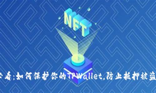 2025必看：如何保护你的TPWallet，防止抵押被盗的风险