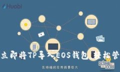 2025必看：如何立即将TP导入EOS钱包，轻松管理您