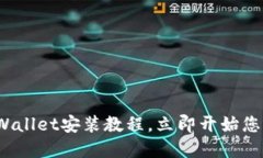 2025必看：电脑版TPWallet安装教程，立即开始您的