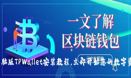 2025必看：电脑版TPWallet安装教程，立即开始您的数字资产管理之旅！
