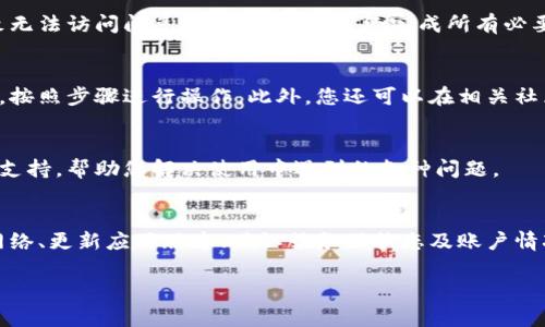 关于TPWallet的闪兑问题，若您发现无法进入闪兑功能，可能是由于以下几个方面的原因。下面将为您详细分析并提供解决方案。

1. 网络问题
首先，请检查您的网络连接。在使用TPWallet进行闪兑时，良好的互联网连接是至关重要的。如果您的网络信号不稳定或者网速较慢，可能会导致系统无法正常加载闪兑界面。这时，您可以尝试重新启动路由器或切换到稳定的Wi-Fi网络，看看是否能解决问题。

2. 应用版本
确保您安装的TPWallet是最新版本。旧版本的应用可能存在漏洞或不兼容问题，导致某些功能无法使用。您可以前往官方应用商店查看是否有可用的更新，及时更新应用程序，以获取最新的功能和修复。

3. 服务器状态
有时，TPWallet的闪兑功能可能由于服务器维护或者故障而暂时无法使用。您可以访问TPWallet的官方网站或社交媒体平台，查看他们是否发布了关于服务器状态的通知。这种情况下，您只能耐心等待系统恢复。

4. 账户问题
请检查您的TPWallet账户状态。如果您的账户存在任何未解决的问题，例如身份验证未完成或余额不足，都会导致无法访问闪兑功能。确保您已经完成所有必要的账户设置，并且账户余额足够进行交易。

5. 操作流程
如果您在使用闪兑功能时不太清楚操作流程，也可能会导致无法进入。请仔细查看TPWallet官方提供的使用指南，按照步骤进行操作。此外，您还可以在相关社区或论坛中寻求帮助，向其他用户请教他们的使用经验。

6. 客户支持
如果以上方法都未能解决您的问题，建议您直接联系TPWallet的客户支持团队。他们可以为您提供更详细的技术支持，帮助您解决使用中遇到的各种问题。

总结
闪兑功能在TPWallet中是一个重要的交易工具，但如果您遇到无法进入的问题，请耐心分析上述因素。通过检查网络、更新应用版本、确认服务器状态及账户情况等步骤，多数情况下可以顺利解决问题。使用区块链钱包时，也应保持警惕，定期备份您的钱包，以确保资金安全。

希望以上信息能对您有所帮助，祝您成功使用TPWallet完成交易！