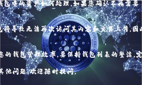 在使用TPWallet管理多个钱包的过程中，用户可能会面临一些钱包使用频率低或不再需要的情况，那么如何删除多余的钱包呢？以下内容将为您详细介绍删除TPWallet多余钱包的步骤及相关注意事项。

步骤一：打开TPWallet应用
首先，确保您已经在手机上安装了TPWallet应用，并用您的账户信息登录。登录后，您将进入TPWallet的主界面。在这里，您可以看到您当前拥有的所有钱包。界面清晰简洁，方便用户进行管理。

步骤二：选择要删除的钱包
在主界面上，浏览您所有的钱包，找到您希望删除的钱包。可以根据钱包名称或图标进行区分。如果您已经有多个钱包，找到目标钱包可能需要一些时间，因此请耐心查看。

步骤三：进入钱包管理选项
选中您要删除的钱包后，通常会有一个“管理”或“设置”按钮。点击该按钮，打开钱包的管理选项。这一部分通常包含钱包的基本信息，如地址、余额和交易记录。

步骤四：选择删除选项
在钱包的管理选项中，您应该能够找到一个“删除”或“移除”钱包的选项。点击该选项，会弹出确认提示，提醒您删除操作的不可逆性。

步骤五：确认删除
在弹出的确认框中，系统可能会询问您是否确定要删除该钱包，以及删除后对钱包中的资产如何处理。如果您确认不再需要該钱包并且其中没有重要资产，您可以选择确认删除。

注意事项
在删除多余钱包之前，请务必首先检查该钱包中是否有未转移的资产。删除钱包将导致无法再次访问其内容和交易上传，因此确保您已经备份和转移了所有重要资产。

总结
通过上述几个简单的步骤，您就可以顺利地删除TPWallet中的多余钱包，提升您的钱包管理效率。要保持钱包列表的整洁，定期检查和清理您不再使用的钱包是一个好习惯。

希望这些信息能够帮助到您，确保您的TPWallet使用体验更加顺畅！如果还有其他问题，欢迎随时提问。