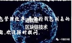 在使用TPWallet管理多个钱包的过程中，用户可能会