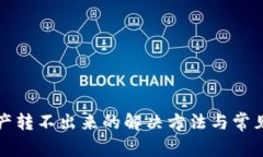 TP钱包资产转不出来的解决方法与常见问题解答