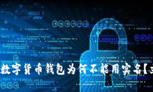 2025年必看：数字货币钱包为何不能用实名？立即了解真相！