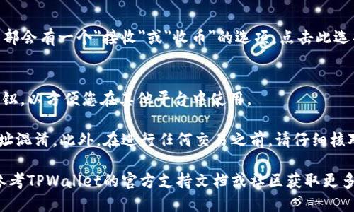 要找到TPWallet的IOST收币地址，您可以按照以下步骤进行操作：

1. **打开TPWallet应用**：
   首先，确保您的手机或设备上已安装TPWallet应用。打开应用程序后，您会看到主界面。

2. **选择IOST钱包**：
   在主界面上，查找并选择IOST（Internet of Services Token）钱包。如果您尚未添加IOST钱包，您可以通过钱包的添加选项进行添加。

3. **查看收币地址**：
   在进入IOST钱包之后，通常在该页面的顶部或中部会有一个