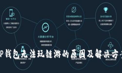 TP钱包无法玩链游的原因及解决方案