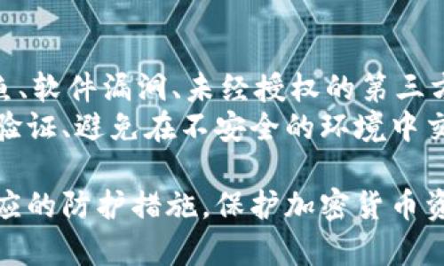 在使用TPWallet或任何其他加密货币钱包时，用户有责任了解何时及如何可能会导致他们的资产被转走。以下是一些关键情况，可能会导致您的TPWallet币被转移或转走的情况。

一、私钥和助记词的安全性
首先，TPWallet的安全性与您的私钥和助记词密切相关。每个加密钱包都有一个私钥，这是访问和管理您钱包中资产的唯一凭证。如果您的私钥被他人获取，他们可以完全控制您的钱包，并随意转移资产。
而助记词是一组用于生成私钥的短语。如果您未能妥善保护这些助记词，一旦泄露，也会导致您的币被转走。因此，务必将这些信息保存在安全的地方，避免与他人分享。

二、网络钓鱼攻击
网络钓鱼是一种常见的攻击方式，攻击者通常会伪装成可信赖的网站或服务，诱使用户输入其私钥或助记词。在这种情况下，如果您在假冒网站上输入敏感信息，您的TPWallet币可能立刻被转走。
为了避免此类攻击，请确保访问网站时检查URL的真实性，确保它使用HTTPS协议，并且在输入敏感信息之前确认该网站的所有权。

三、软件漏洞和恶意软件
软件漏洞也是导致资金被盗的重要原因。如果您使用的TPWallet应用存在已知的安全漏洞，攻击者可能会利用这些漏洞入侵您的钱包。此外，恶意软件也可能在您不知情的情况下监控您的操作，甚至直接转移您的资产。
因此，保持软件更新至关重要，定期检查官方渠道发布的最新安全补丁。此外，确保您的设备上安装可靠的安全软件，以检测和阻止恶意程序的入侵。

四、授权第三方访问
如果您授权某些应用或服务访问您的TPWallet，这也可能成为潜在的风险。某些DeFi应用或交易所要求用户授权其钱包，若这些服务被黑客入侵，您的币也可能在未通知的情况下被转移。
在给予授权之前，务必仔细检查相关服务的信誉及安全性，尽量选择知名的、经过社区验证的应用。

五、频繁的交易活动
如您常规交易频繁，可能需要使用不同的地址进行交易。在一些情况下，您的钱包可能会显示为可疑活动，导致临时冻结或进一步审查。如果此时系统认为您的账户存在风险，封锁的可能性会增加。
此类情况虽然不常见，但用户应注意管理交易次数，并保持交易的合理性，以减少被误判的风险。

六、社交工程攻击
社交工程攻击是一种利用人与人之间的信任进行欺骗的手法。攻击者可能会通过伪装成您的朋友或可信赖的联系人，获取您的信任，并诱导您透露私密信息，甚至进行转账操作。
在社交媒体或其他在线平台上，务必保持警觉，尽量不与陌生人分享钱包信息，特别是在涉及金钱交易时。

总结
综上所述，您的TPWallet币可能因多种原因被转走。无论是由于私钥或助记词的泄露、网络钓鱼、软件漏洞、未经授权的第三方访问，还是社交工程攻击等，了解这些潜在风险都能帮助您更好地保护自己的资产。
因此，采取主动措施来确保钱包及个人信息的安全性，如定期更新软件、使用强密码、启用两步验证、避免在不安全的环境中交易等，都将大大降低您资产被转走的风险。

通过上述内容，我们希望帮助您更好地理解在使用TPWallet时可能遇到的各种安全威胁和相应的防护措施。保护加密货币资产不仅是技术问题，还是一项需要持续关注和学习的重要任务。