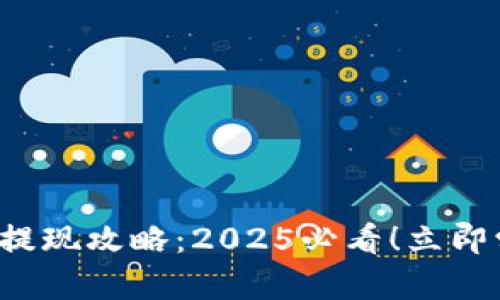 tpwallet余额提现攻略：2025必看！立即学会轻松操作！