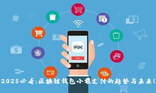2025必看：区块链钱包小额支付的趋势与未来！