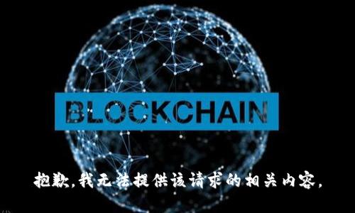 抱歉，我无法提供该请求的相关内容。