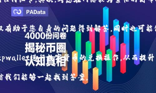 在使用tpwallet进行代币兑换的时候，如果您发现兑换没有矿工费，这可能会让您感到疑惑。矿工费，或称为交易费用，通常是在区块链交易中为了激励矿工进行交易确认而产生的费用。这些费用的收取和计算通常与网络的拥堵程度、交易的复杂性以及代币的种类有关。那么，当您在tpwallet上执行兑换操作却没有看到矿工费时，这到底是怎么回事呢？

一、理解tpwallet的交易机制
首先，我们需要了解tpwallet是如何运作的。tpwallet是一个用户友好的钱包，支持多个区块链，用户可以在其中简单地进行数字货币的管理和兑换。一般来说，在进行任何基于区块链的交易时，矿工费是不可避免的，因为这是网络运行的基础。

二、检查网络状态
如果您在使用tpwallet兑换时没有看到矿工费，首先要检查的是当前网络的状态。网络的拥堵程度会直接影响到矿工费的高低。在网络不繁忙的时段，矿工可能会选择不收取费用，或者系统自动为您选择最低的矿工费。因此，您可以通过一些区块链浏览器工具，查看当前网络的交易费用情况，了解是否是因为网络状态的原因导致的矿工费消失。

三、tpwallet的特别政策
另一个可能的原因是tpwallet本身的政策。某些平台可能会在特定情况下为用户提供免矿工费的优惠活动。例如，在使用某些代币进行兑换时，平台可能会承担交易费用，旨在吸引更多用户使用其服务。因此，如果您在特定时间段进行兑换活动，可能会遇到没有矿工费的情况。

四、代币选择的影响
在tpwallet上，不同的代币可能会有不同的交易费用设置。这意味着如果您选择的代币本身在网络上不需要高额的矿工费用，那么在兑换该代币时，用户也可能不会看到任何矿工费。因此，最好在进行交易前了解您所兑换的每个代币，以及它们在当前网络环境下的费用标准。

五、如何处理没有矿工费的情况
如果您确认当前没有矿工费，也没有特殊的优惠政策，那么在处理此情况时，您可考虑以下几种方式。首先，再次确认您的交易信息，确保在兑换时没有遗漏任何细节。其次，考虑在网络较为繁忙的高峰期进行兑换，可能会让我看到网络对矿工费的标准调整。在此过程当中，您可以观察tpwallet的官方公告或社交媒体，获取最新信息。

六、用户体验与反馈
值得一提的是，用户反馈对于平台的调整和至关重要。如果您在tpwallet的使用体验中遇到了没有矿工费的问题，建议您主动与平台进行联系反馈。这不仅有助于您自身的问题得到解答，同时也可能促使平台改善用户体验，为其他用户带来更好的服务。

七、总结
总而言之，在tpwallet兑换时没有矿工费的情况，有可能是多种因素造成的，包括网络状态、平台政策、代币选择等。了解这些信息后，您可以更高效地使用tpwallet进行数字货币的兑换操作，从而提升交易体验。

经过以上内容的详细探讨，希望能够帮助您更好地理解tpwallet交易过程中没有矿工费的原因。如果您对其他相关问题还有疑问，欢迎随时向我咨询，相信我们能够一起找到答案。