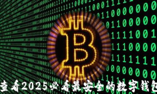 
立即查看2025必看最安全的数字钱包排名