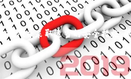 在TPWallet上购买猪币（例如“Shiba Inu”币或其他与“猪”相关的加密货币），您可以按照以下步骤进行操作。请注意，确保您在一个安全的环境中进行这些操作，并了解您所在地区的相关法律法规。以下是详细步骤：

第一步：下载并安装TPWallet
首先，您需要下载TPWallet。这是一款支持多种加密货币的钱包应用，用户可以在其中管理他们的数字资产。您可以在App Store或Google Play商店中搜索“TPWallet”进行下载。安装完成后，请按照指示创建一个新钱包。

第二步：备份您的钱包
在创建钱包的过程中，您将获得一个助记词（恢复词）。务必将这个助记词安全地备份，并保存在离线状态。助记词是恢复钱包的唯一凭证，不要与任何人分享。

第三步：为您的钱包充值
在购买猪币之前，您需要首先为TPWallet中的钱包充值。您可以通过以下方式为钱包充值：
ul
  li通过银行转账或信用卡购买稳定币（如USDT、USDC等）。/li
  li从其他钱包转入加密货币。/li
/ul
确保您充值的币种与之后购买猪币的交易所兼容。

第四步：连接去中心化交易所
在TPWallet中，您可以通过内置的去中心化交易（DEX）功能来购买猪币。首先，打开TPWallet并找到“交换”或“交易”功能。这里您可以选择将自己持有的稳定币（如USDT）兑换为猪币。

第五步：选择猪币交易对
在交易界面，选择您要交易的币种。例如，如果您想用USDT购买猪币，首先确保选择正确的交易对。输入您希望购买的猪币数量，并确认交易信息。

第六步：确认交易
当您检查完所有信息无误后，点击“确认交易”。交易将提交到区块链上，您可以在交易记录中查看交易进度。请注意，由于网络拥堵，有时交易确认可能需要一定的时间。

第七步：安全存储您的猪币
一旦交易完成，您需要确保安全地存储您的猪币。在TPWallet中，您可以选择将其保留在钱包中，或者如果您不打算频繁交易，考虑将其转移到一个更安全的硬件钱包中。

第八步：关注市场动态
购买猪币只是投资的一部分。为了更好地把握市场动态，建议您关注相关的信息渠道和社群，了解猪币及其相关项目的发展动态。这可以帮助您做出更明智的投资决策。

总结
在TPWallet上购买猪币的过程相对简单，但仍然需要您谨慎操作。确保在进行交易前了解相关风险，并采取适当的安全措施。随着区块链技术的发展，加密货币市场也在不断变化，保持信息更新将是成功投资的重要因素。

TPWallet, 买猪币, 加密货币, 去中心化交易所/guanjianci