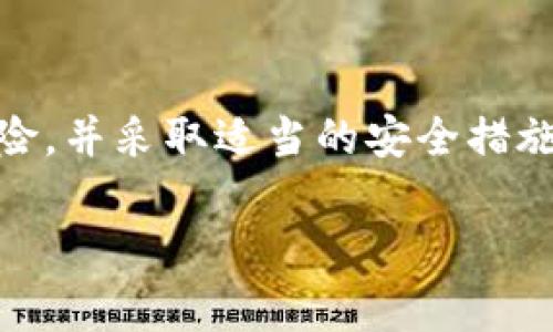 在TPWallet上购买猪币（例如“Shiba Inu”币或其他与“猪”相关的加密货币），您可以按照以下步骤进行操作。请注意，确保您在一个安全的环境中进行这些操作，并了解您所在地区的相关法律法规。以下是详细步骤：

第一步：下载并安装TPWallet
首先，您需要下载TPWallet。这是一款支持多种加密货币的钱包应用，用户可以在其中管理他们的数字资产。您可以在App Store或Google Play商店中搜索“TPWallet”进行下载。安装完成后，请按照指示创建一个新钱包。

第二步：备份您的钱包
在创建钱包的过程中，您将获得一个助记词（恢复词）。务必将这个助记词安全地备份，并保存在离线状态。助记词是恢复钱包的唯一凭证，不要与任何人分享。

第三步：为您的钱包充值
在购买猪币之前，您需要首先为TPWallet中的钱包充值。您可以通过以下方式为钱包充值：
ul
  li通过银行转账或信用卡购买稳定币（如USDT、USDC等）。/li
  li从其他钱包转入加密货币。/li
/ul
确保您充值的币种与之后购买猪币的交易所兼容。

第四步：连接去中心化交易所
在TPWallet中，您可以通过内置的去中心化交易（DEX）功能来购买猪币。首先，打开TPWallet并找到“交换”或“交易”功能。这里您可以选择将自己持有的稳定币（如USDT）兑换为猪币。

第五步：选择猪币交易对
在交易界面，选择您要交易的币种。例如，如果您想用USDT购买猪币，首先确保选择正确的交易对。输入您希望购买的猪币数量，并确认交易信息。

第六步：确认交易
当您检查完所有信息无误后，点击“确认交易”。交易将提交到区块链上，您可以在交易记录中查看交易进度。请注意，由于网络拥堵，有时交易确认可能需要一定的时间。

第七步：安全存储您的猪币
一旦交易完成，您需要确保安全地存储您的猪币。在TPWallet中，您可以选择将其保留在钱包中，或者如果您不打算频繁交易，考虑将其转移到一个更安全的硬件钱包中。

第八步：关注市场动态
购买猪币只是投资的一部分。为了更好地把握市场动态，建议您关注相关的信息渠道和社群，了解猪币及其相关项目的发展动态。这可以帮助您做出更明智的投资决策。

总结
在TPWallet上购买猪币的过程相对简单，但仍然需要您谨慎操作。确保在进行交易前了解相关风险，并采取适当的安全措施。随着区块链技术的发展，加密货币市场也在不断变化，保持信息更新将是成功投资的重要因素。

TPWallet, 买猪币, 加密货币, 去中心化交易所/guanjianci