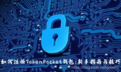 如何注册TokenPocket钱包：新手指南与技巧