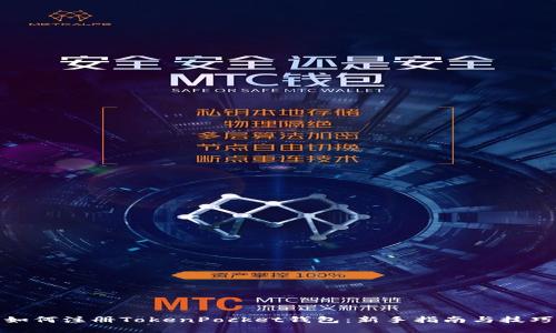 如何注册TokenPocket钱包：新手指南与技巧