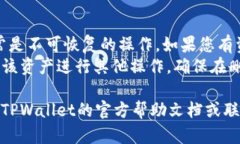 要删除TPWallet资产列表中的某个资产，您可以按照