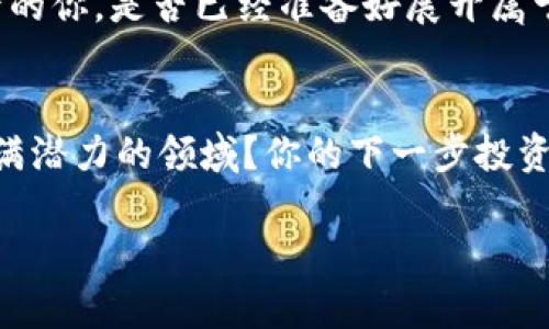   2023年虚拟币交易所前50排名与分析：选择最适合你的平台 / 

 guanjianci 虚拟币交易所, 数字货币, 加密货币, 交易平台 /guanjianci 

引言
在数字经济蓬勃发展的今天，虚拟币的影响力已经超出了传统金融体系的范围。在这个高速变化的领域，选择一个合适的虚拟币交易所显得尤为重要。随着越来越多的人加入加密货币的投资行列，了解虚拟币交易所的排名与特点，帮助用户找到最适合自己的交易平台，也成为了一个热门话题。你是不是也在考虑如何选择最适合自己的虚拟币交易所呢？

虚拟币交易所的基本分类
在深入分析前50名虚拟币交易所之前，我们首先要了解虚拟币交易所的基本类型。一般来说，可将虚拟币交易所大致分为三类：中心化交易所、去中心化交易所和场外交易平台。

strong中心化交易所/strong（CEX）：这类交易所是非常流行的选择，用户需要在平台上注册账号并充值法币或数字货币进行交易。这些交易所提供丰富的功能和用户支持，如订单类型、图表分析等。不过，你是不是也会考虑到中心化交易所的安全性问题呢？一旦发生黑客攻击或平台问题，用户的资产可能会面临风险。

strong去中心化交易所/strong（DEX）：去中心化交易所属于新兴交易平台，它允许用户直接进行P2P交易，无需信任中介。这类平台通常具有更高的隐私性和安全性，但用户需要对自己的资产管理承担更多责任。你是否对此感到有些担忧？

strong场外交易平台/strong（OTC）：这些平台主要针对于大额交易，用户通过场外交易可以避免影响市场价格。虽然操作相对简单，但选择可靠的OTC交易平台也是关键。

2023年虚拟币交易所的排名规范
根据市值、用户活跃度、交易量、安全性和用户体验等多个维度，以下是截至2023年一些排名靠前的虚拟币交易所。排名结果不断变化，你是否觉得这种流动性使这个市场更具吸引力？

前50名虚拟币交易所分析
以下是2023年一些排名前50的虚拟币交易所。列举的内容包括：交易所名称、特点、优势及适合的用户群体等。

h41. Binance/h4
Binance 是全球最大的虚拟币交易所之一，以其丰富的交易对和高流动性著称。它支持多种法币和数字货币的交易，适合新手和专业投资者。你是否也希望能够在一个平台上找到你需要的所有数字资产？

h42. Coinbase/h4
Coinbase 在欧美地区备受欢迎，以用户友好的界面和高安全性闻名。对于初学者来说，这是一个理想的平台，它提供简单的购买方式和便于理解的教育资源。

h43. Kraken/h4
Kraken 在安全性和多样化交易方面表现出色，是适合资深用户的选择。它支持杠杆交易和法币买入，能满足不同层次的需求。

h44. Huobi/h4
Huobi 拥有广泛的市场覆盖，其交易量稳居前列。对于希望参与更多国际市场的用户来说，Huobi 是一个不错的选择。你是否希望在更多的平台上探索不同的投资机会？

h45. Bitfinex/h4
Bitfinex 在专业用户中享有很高声誉，提供丰富的交易工具，有助于投资者进行市场分析和决策。它还支持多种高级功能，如期货交易。

（后续按上述格式继续列出其他虚拟币交易所，逐个分析，但由于篇幅限制，这里省略具体内容。）

选择虚拟币交易所时需要考虑的因素
在选择交易所时，需要考虑多种因素。你是不是也在思考哪一点对你来说最重要？

h41. 安全性/h4
安全性是选择交易所时最重要的一点。查看交易所的安全措施，包括资产分离存储、多重验证等。近年来，有许多平台因安全漏洞导致用户资产损失，你是否想过自己的数字资产如何得到保障？

h42. 交易费用/h4
不同交易所的交易费用差异很大，要考虑自己的交易频率和交易量。选择成本最低的平台，可以在长期投资中节省不少费用。

h43. 用户体验/h4
平台的操作界面和客户服务质量也很重要，新手用户可能更倾向于选择界面友好且提供快速客户支持的交易所。

h44. 可交易币种/h4
查看交易所支持的货币种类，以确保你可以找到需要交易的虚拟币。部份交易所可能专注于主流币，而非主流币则被忽略。你是否有一些特定的币种需要关注？

总结
在选择虚拟币交易所时，综合考虑多方面因素，找到最适合自己的平台不仅能提升交易体验，还能有效管理投资风险。2023年的虚拟币市场硝烟弥漫，作为投资者的你，是否已经准备好展开属于你的数字货币投资之旅了呢？

最后的建议
在虚拟货币投资的道路上，除了选择合适的交易所，保持学习与适应市场变化同样重要。虽然这个市场充满了机会，但也伴随着风险。你是否愿意深入探索这个充满潜力的领域？你的下一步投资决策或许将成为你财务自由的重要一步！ 

希望以上内容能帮助你更好地理解虚拟币交易所的相关信息，并助你找到最适合自己的交易平台。在这个瞬息万变的市场中，愿你每一次交易都能获益满满！