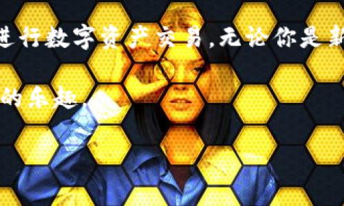 在这里，我将为您详细介绍如何使用TP Wallet进行交易。该内容将包含TP Wallet的基本信息，交易流程，相关的安全措施，以及一些交易中的常见问题和解决方案。

什么是TP Wallet？
TP Wallet是一款专为区块链用户和投资者设计的数字钱包，支持多种加密货币的存储、管理和交易。它不仅具备安全性高、操作简便的特点，还提供了丰富的功能，例如与去中心化交易所的无缝连接、实时市场行情查询等。TP Wallet为用户提供了一种便利的方式，让他们能够快速、安全地进行数字资产交易。

TP Wallet的特点
使用TP Wallet有多个优势。首先，TP Wallet支持多种加密货币，这意味着用户可以在一个平台上管理不同的数字资产。其次，TP Wallet的用户界面简单直观，特别适合初学者。此外，TP Wallet还提供强大的安全保障，包括加密技术和多重身份验证，确保用户资产安全。

TP Wallet如何进行交易
现在我们将详细介绍如何在TP Wallet中进行数字资产交易。以下是从下载安装到完成交易的详细步骤。

h4步骤一：下载和安装TP Wallet/h4
首先，用户需要在官方应用商店(如App Store或Google Play)搜索并下载TP Wallet。安装完成后，打开应用程序并进行账户注册。如果你已经拥有账户，则可以直接登录。

h4步骤二：创建钱包或导入现有钱包/h4
在首次使用TP Wallet时，你需要创建一个新的数字钱包。按照指引设置一个安全密码，并备份助记词。助记词是恢复你钱包的唯一凭证，请务必保管好。若你已经有一个现有钱包，也可以选择导入。

h4步骤三：充值资产/h4
完成钱包设置后，用户需要将数字资产充值到TP Wallet。点击“充值”按钮，选择想要充值的加密货币，系统会生成相应的充值地址。用户可以使用交易所或其他钱包将资产发送至该地址。

h4步骤四：选择交易对并进行交易/h4
充值成功后，选择“交易”或“市场”选项。在这里，你可以浏览不同的交易对。选择你希望交易的货币对，例如“BTC/USDT”，然后输入你希望购买或出售的数量。TP Wallet会显示当前市场的实时价格和交易费用，确保你理解当前的市场动态。

h4步骤五：确认交易/h4
在确认交易前，请仔细检查交易信息，确保无误。确认后，提交交易请求。TP Wallet会根据区块链网络的速度处理此请求，通常交易会在几分钟内完成。你可以在交易记录中查看交易状态。

如何提高在TP Wallet上的交易安全性？
安全性是数字资产交易中非常重要的一个环节。为了确保在TP Wallet上的交易安全，用户可以采取以下措施：

ul
  listrong启用双重身份验证：/strong开启双重身份验证(2FA)可以大大增加安全性，避免未经授权的访问。/li
  listrong定期更新密码：/strong定期更换钱包密码，并确保密码的复杂程度，避免使用简单的组合。/li
  listrong保持软件更新：/strong定期检查是否有钱包更新，新版本通常包含安全和性能的改进。/li
  listrong警惕钓鱼攻击：/strong不轻信不明邮件或消息，以防被骗取私钥或者助记词。/li
/ul

常见问题
h4交易延迟怎么办？/h4
如果你的交易出现延迟，首先要检查交易状态。在区块链网络拥堵时，交易处理可能会变慢。你可以选择等待，或者在交易界面查看是否可以加速交易。

h4如何查看我的交易记录？/h4
在TP Wallet的主界面，找到“交易记录”选项，可以查看所有过去的交易详情，包括时间、金额和状态等信息。

h4钱包被盗怎么办？/h4
如果不幸遭遇钱包被盗，立即联系TP Wallet的客服团队，并改变所有相关账户的密码。同时，尽量通过助记词在其他设备上恢复钱包。

总结
TP Wallet是一款强大而易用的数字资产管理工具，适合各种背景的用户。通过遵循上述步骤和注意安全措施，你可以轻松在TP Wallet上进行数字资产交易。无论你是新手还是经验丰富的投资者，TP Wallet都能为你提供便捷的服务。

随着加密货币市场的不断发展，选择一个合适的钱包至关重要。希望您在使用TP Wallet的过程中能够顺利地进行交易，享受数字资产投资的乐趣。

希望以上信息能够帮助您了解如何在TP Wallet上进行交易！如果您还有其他疑问，欢迎随时问我！