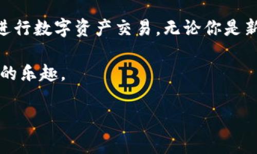 在这里，我将为您详细介绍如何使用TP Wallet进行交易。该内容将包含TP Wallet的基本信息，交易流程，相关的安全措施，以及一些交易中的常见问题和解决方案。

什么是TP Wallet？
TP Wallet是一款专为区块链用户和投资者设计的数字钱包，支持多种加密货币的存储、管理和交易。它不仅具备安全性高、操作简便的特点，还提供了丰富的功能，例如与去中心化交易所的无缝连接、实时市场行情查询等。TP Wallet为用户提供了一种便利的方式，让他们能够快速、安全地进行数字资产交易。

TP Wallet的特点
使用TP Wallet有多个优势。首先，TP Wallet支持多种加密货币，这意味着用户可以在一个平台上管理不同的数字资产。其次，TP Wallet的用户界面简单直观，特别适合初学者。此外，TP Wallet还提供强大的安全保障，包括加密技术和多重身份验证，确保用户资产安全。

TP Wallet如何进行交易
现在我们将详细介绍如何在TP Wallet中进行数字资产交易。以下是从下载安装到完成交易的详细步骤。

h4步骤一：下载和安装TP Wallet/h4
首先，用户需要在官方应用商店(如App Store或Google Play)搜索并下载TP Wallet。安装完成后，打开应用程序并进行账户注册。如果你已经拥有账户，则可以直接登录。

h4步骤二：创建钱包或导入现有钱包/h4
在首次使用TP Wallet时，你需要创建一个新的数字钱包。按照指引设置一个安全密码，并备份助记词。助记词是恢复你钱包的唯一凭证，请务必保管好。若你已经有一个现有钱包，也可以选择导入。

h4步骤三：充值资产/h4
完成钱包设置后，用户需要将数字资产充值到TP Wallet。点击“充值”按钮，选择想要充值的加密货币，系统会生成相应的充值地址。用户可以使用交易所或其他钱包将资产发送至该地址。

h4步骤四：选择交易对并进行交易/h4
充值成功后，选择“交易”或“市场”选项。在这里，你可以浏览不同的交易对。选择你希望交易的货币对，例如“BTC/USDT”，然后输入你希望购买或出售的数量。TP Wallet会显示当前市场的实时价格和交易费用，确保你理解当前的市场动态。

h4步骤五：确认交易/h4
在确认交易前，请仔细检查交易信息，确保无误。确认后，提交交易请求。TP Wallet会根据区块链网络的速度处理此请求，通常交易会在几分钟内完成。你可以在交易记录中查看交易状态。

如何提高在TP Wallet上的交易安全性？
安全性是数字资产交易中非常重要的一个环节。为了确保在TP Wallet上的交易安全，用户可以采取以下措施：

ul
  listrong启用双重身份验证：/strong开启双重身份验证(2FA)可以大大增加安全性，避免未经授权的访问。/li
  listrong定期更新密码：/strong定期更换钱包密码，并确保密码的复杂程度，避免使用简单的组合。/li
  listrong保持软件更新：/strong定期检查是否有钱包更新，新版本通常包含安全和性能的改进。/li
  listrong警惕钓鱼攻击：/strong不轻信不明邮件或消息，以防被骗取私钥或者助记词。/li
/ul

常见问题
h4交易延迟怎么办？/h4
如果你的交易出现延迟，首先要检查交易状态。在区块链网络拥堵时，交易处理可能会变慢。你可以选择等待，或者在交易界面查看是否可以加速交易。

h4如何查看我的交易记录？/h4
在TP Wallet的主界面，找到“交易记录”选项，可以查看所有过去的交易详情，包括时间、金额和状态等信息。

h4钱包被盗怎么办？/h4
如果不幸遭遇钱包被盗，立即联系TP Wallet的客服团队，并改变所有相关账户的密码。同时，尽量通过助记词在其他设备上恢复钱包。

总结
TP Wallet是一款强大而易用的数字资产管理工具，适合各种背景的用户。通过遵循上述步骤和注意安全措施，你可以轻松在TP Wallet上进行数字资产交易。无论你是新手还是经验丰富的投资者，TP Wallet都能为你提供便捷的服务。

随着加密货币市场的不断发展，选择一个合适的钱包至关重要。希望您在使用TP Wallet的过程中能够顺利地进行交易，享受数字资产投资的乐趣。

希望以上信息能够帮助您了解如何在TP Wallet上进行交易！如果您还有其他疑问，欢迎随时问我！