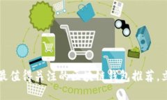 2023年最值得关注的区块链钱包推荐，立即了解！