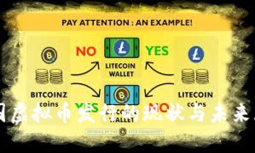 中国虚拟币发行的现状与未来展望