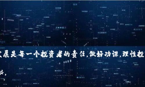   BNB提币到TP钱包限额分析及注意事项 / 
 guanjianci BNB提币, TP钱包, 提币限额, 虚拟货币 /guanjianci 

引言
在如今的数字经济时代，虚拟货币的使用越来越普遍，各种钱包的功能和安全性也日益成为人们关注的焦点。很多初次接触数字货币的用户可能会有许多疑问，比如如何提币、提币的限额是多少、选择哪个钱包更安全等。特别是对于像BNB这样的热门币种，在进行提币时了解相关信息尤为重要。本文将为你详细解答BNB提币到TP钱包的限额及相关注意事项，同时帮助你更好地理解如何安全高效地进行虚拟货币交易。

什么是BNB和TP钱包？
BNB，即币安币（Binance Coin），是由全球最大的加密货币交易所之一币安（Binance）发行的代币。自2017年创立以来，BNB的应用范围越来越广泛，包括在币安平台上的手续费折扣、参与IEO（初始交易所发行）等。BNB在市场上的流通量和接受度使其成为了许多投资者青睐的对象。

TP钱包，或称Trust Wallet，是一款去中心化的钱包应用，支持多种主流加密货币和ERC-20代币。它不仅提供安全存储和管理数字资产的功能，还支持用户直接在钱包内进行交易和兑换，让虚拟货币的使用变得更加便捷。你是不是也觉得这种便捷是进行数字货币交易时不可或缺的一部分？

BNB提币到TP钱包的限额是多少？
提币限额通常是用户在进行提币操作时，必须要遵循的一项重要规定。对于BNB提币到TP钱包，通常会涉及到几个方面的因素：

ul
listrong平台规定：/strong不同的交易平台对于提币的限额有不同的规定。以币安为例，BNB的提币限额就取决于币安平台的相关政策，一般情况下会有每日提币的上限限制，具体数值可以在币安的帮助中心找到。/li
listrong网络拥堵：/strong当网络拥堵时，手续费和提币时间可能受到影响，部分平台会临时调整提币限额，确保网络的正常运行。你有没有遇到过在高峰期提币却被限制的情况？/li
listrong用户身份验证：/strong对于未完成身份验证（KYC）用户，提币的限额通常会低于完成验证的用户。因此，在进行提币之前，最好先确认自己的账户状态。/li
/ul

如何查看BNB提币限额？
想要了解BNB在币安提币到TP钱包的具体限额，你可以通过以下途径获取相关信息：

ul
listrong访问币安官网：/strong这是获取最新信息的最直接方式。在币安的帮助页面中，你能够找到关于提币限额的详细说明，其中包括不同币种的限额及相关费用。/li
listrong联系客服：/strong如果你对限额仍有疑问，可以直接联系客服，询问具体的提币限额及相关规定。他们会提供及时的反馈，确保你能够顺利进行操作。/li
listrong社区讨论：/strong参与币安社区或相关论坛，可以与其他用户交流提币体验和限额信息，获得更为直观的反馈。是否觉得与其他货币爱好者的交流会让你更有信心进行投资？/li
/ul

BNB提币操作指南
了解了提币限额之后，接下来我们需要进行BNB提币的具体操作。其实整个过程相对简单，但为了你的资产安全，建议你严谨操作。

ol
listrong登录你的币安账户：/strong在官网登录你的账户，确保使用安全的网络环境。/li
listrong选择提币：/strong在主页面中，找到“钱包”选项，点击“提币”。/li
listrong选择BNB：/strong在提币页面，选择BNB作为提币的货币类型。/li
listrong填写TP钱包地址：/strong确保你输入的TP钱包地址准确无误，建议复制粘贴以避免错误。你是否曾因为地址错误而损失资产？/li
listrong设置提币数量：/strong根据你了解的限额，输入要提取的BNB数量。/li
listrong确认信息：/strong再次核对你的提币信息，包括地址和数量，确认无误后提交。/li
listrong完成二次验证：/strong系统会要求你完成邮箱或手机的二次验证，确保操作安全。/li
/ol

提币注意事项
在提币操作过程中，以下几点需要特别注意：

ul
listrong网络安全：/strong确保在安全的网络环境下进行操作，避免使用公共WiFi进行重要的财务操作。/li
listrong手续费：/strong不同平台和网络条件会有所不同，要提前了解手续费的相关政策，以免造成资金损失。/li
listrong提币时间：/strong提币到账的时间可能因网络拥堵、平台处理速度等因素而有所不同，耐心等待，避免重复提交申请。/li
listrong定期查看钱包：/strong不论是TP钱包还是其他钱包，定期查看你的数字资产，确保没有异常活动。你是否有定期检查自己资产的习惯？/li
/ul

总结与建议
掌握BNB提币到TP钱包的限额及具体操作手法，不仅能提升你的交易效率，更能在日常投资中保障资产安全。随着虚拟货币市场的不断演变，你也应该不断学习、与时俱进。把握好信息的发展是每一个投资者的责任，做好功课，理性投资。你准备好迎接数字货币的未来了吗？

希望本文能够为你在BNB提币的过程中提供实用的指导与建议，让你的每一次交易都能顺利完成。如果你还有任何疑问，欢迎在下方留言讨论，让我们一起探讨这一新兴领域的浩瀚与奥秘。