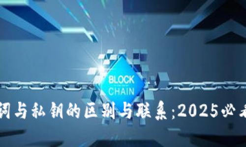 助记词与私钥的区别与联系：2025必看指南