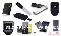 TP钱包如何使用DeFi：一步步教你实现资产增值