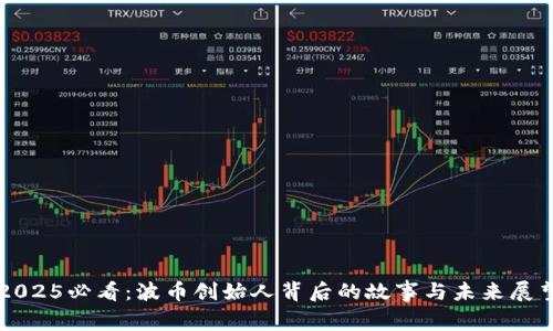 2025必看：波币创始人背后的故事与未来展望