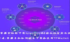 ### 苹果手机能下载tpwallet吗？安全性分析及使用