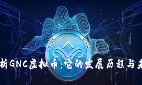 深入解析GNC虚拟币：它的发展历程与未来展望