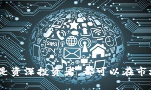 diaoti2025必看：最安全可靠的数字钱包推荐，助你轻松理财！/diaoti  
数字钱包,安全理财,在线支付,加密货币/guanjianci

引言
随着数字经济的迅速发展，数字钱包的使用变得越来越普遍。无论是线上购物、支付、还是投资，加密货币，数字钱包已经成为人们生活中不可或缺的一部分。因此，选择一个安全可靠的数字钱包显得尤为重要。本文将探讨几个主流的数字钱包，并分析它们的优缺点，以帮助您在2025年做出明智的选择。

数字钱包的种类
在进入具体的数字钱包推荐之前，首先需要了解市场上主要的数字钱包种类。大致可以分为以下几类：
ul
  listrong热钱包：/strong热钱包通常连接互联网，方便用户随时使用。这类钱包操作简单，适合日常消费和小额支付，但由于其持续连接网络，安全性相对较低。/li
  listrong冷钱包：/strong冷钱包则是指不直接连接互联网的存储设备。它提供了更高的安全性，适合存储大量资产，对于长期投资者尤其重要。/li
  listrong多功能钱包：/strong这类钱包支持多个数字货币的交易，并拥有多种功能。例如，交易所钱包就兼具钱包和交易所的功能，可以更高效地进行交易。/li
/ul

数字钱包的安全性分析
无论您选择哪种类型的钱包，安全性都是选择数字钱包的重要参考标准之一。以下是一些评估数字钱包安全性的要素：
ul
  listrong加密技术：/strong一个好的数字钱包应该采用行业领先的加密技术，以保障用户信息和资产的安全。/li
  listrong二次验证：/strong强制开启二次验证功能，可以显著提高账户的安全性，防止未授权的访问。/li
  listrong用户评价与口碑：/strong看看其他用户对该钱包的使用体验和评价，可以作为选择时的重要参考。/li
/ul

推荐的数字钱包
接下来，我们将探讨一些被广泛认可的数字钱包，以及它们各自的优缺点。

h41. Coinbase Wallet/h4
作为全球最著名的加密货币交易平台之一，Coinbase Wallet 在用户中的口碑非常不错。它支持多种主流数字货币，界面友好，操作简单，非常适合新手。
ul
  listrong优点：/strong用户界面简洁易用，支持众多数字资产，安全性高，提供二次验证。/li
  listrong缺点：/strong在某些国家/地区的服务限制，交易手续费相对较高。/li
/ul

h42. Ledger Nano S/h4
Ledger Nano S 是一个广受欢迎的冷钱包，因其超高的安全性而备受投资者青睐。它以硬件形式存在，可以离线存储数字货币，保护用户资产安全。
ul
  listrong优点：/strong高度安全，支持多种数字货币，硬件钱包较难被黑客攻击。/li
  listrong缺点：/strong使用相对复杂，不适合初学者，价格较贵。/li
/ul

h43. Trust Wallet/h4
Trust Wallet 是 Binance 提供的一款移动端数字钱包，支持多种主流和非主流加密货币。它不仅操作方便，还有强大的去中心化交易功能。
ul
  listrong优点：/strong操作简单，支持多种资产，具有去中心化的优势。/li
  listrong缺点：/strong缺乏桌面版应用，安全性相对热钱包要低。/li
/ul

h44. Exodus Wallet/h4
Exodus Wallet 的用户界面非常美观，适合新手和经验丰富的投资者。它支持多种加密货币，并内置了交易工具，方便用户实时交易。
ul
  listrong优点：/strong界面友好、功能全面，支持资产转换，非常适合进行日常交易。/li
  listrong缺点：/strong安全性略逊于硬件钱包，技术支持相对较弱。/li
/ul

如何选择最适合你的数字钱包
在选择数字钱包时，您需要根据自己实际的需求，结合上文的分析，进行合理的选择。
ul
  listrong使用频率：/strong如果您经常进行小额交易，热钱包可能更适合您；如果您主要是长期投资，冷钱包更为安全可靠。/li
  listrong数字资产种类：/strong确认您持有的资产类型，确保选择的钱包支持这些资产。/li
  listrong安全措施：/strong无论选择哪种钱包，确保启用所有可用的安全措施。/li
/ul

总结
选择一个安全可靠的数字钱包，不仅能让您的资产得到有效保护，还能提升您的数字金融管理能力。无论您是刚接触数字货币的新手，还是资深投资者，都可以在市场上找到适合自己的钱包。希望本文可以帮助您在2025年作出更明智的选择，尽情享受数字财务带来的便捷与乐趣！