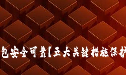 如何确保TP钱包安全可靠？五大关键措施保护您的数字资产