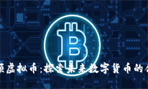 监管整顿虚拟币：探索未来数字货币的合规之路