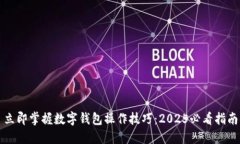 立即掌握数字钱包操作技巧：2025必看指南