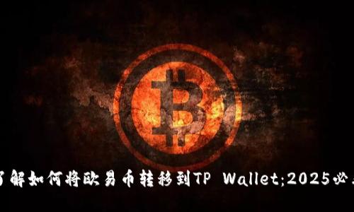 立即了解如何将欧易币转移到TP Wallet：2025必看指南