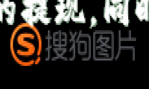   2025年必看！TPWallet取现全攻略，立即掌握！ / 
 guanjianci TPWallet, 取现, 数字货币, 钱包安全 /guanjianci 

引言
在数字货币逐渐成为普通人生活中不可或缺的一部分时，如何安全、便捷地管理和使用这些虚拟资产显得尤为重要。TPWallet作为一个颇具人气的数字货币钱包，其便捷的取现功能吸引了众多用户。然而，尽管取现的过程可能看起来简单，仍然有很多用户对其中的细节充满疑问。在这篇文章中，我们将深入探讨TPWallet的取现方法、注意事项以及如何确保取现过程的安全性。

一、TPWallet简介
TPWallet是一个功能强大的数字资产钱包，支持多种数字货币的存储与交易。用户可以通过该钱包方便地进行资产管理，进行交易，以及实现取现。TPWallet不仅拥有用户友好的界面，还具备强大的安全性，采用多重加密技术保护用户资产的安全。因此，越来越多的用户选择将他们的数字资产存放在TPWallet中。

二、TPWallet取现的基本流程
首先，要进行TPWallet取现，用户需要确保其账户中有足够的余额。同时，用户必须完成身份验证步骤，以确保交易的安全性。以下是详细的取现流程：

h41. 登录TPWallet/h4
用户需要打开TPWallet应用，输入账户名和密码进行登录。为了保护账户安全，建议用户设置强密码，并启用两步验证功能。

h42. 选择取现功能/h4
登录后，用户可以在主页上找到“取现”或“提取”选项，点击进入相应页面。

h43. 输入取现金额/h4
在取现页面，用户需要输入希望提取的金额。此处需要注意的是，TPWallet通常会设定最低和最高取现金额，用户应提前确认。

h44. 选择取现方式/h4
TPWallet支持多种取现方式，例如银行转账、支付宝或其他电子支付平台。用户可以根据自己的实际情况选择合适的方式。

h45. 确认信息并提交请求/h4
在确认取现金额和方式无误后，用户应仔细核对所有信息，然后点击“确认”或“提交”按钮。此时，系统可能会要求用户完成一些额外的验证步骤，例如输入短信验证码。

h46. 等待处理/h4
一旦提交请求，用户需要耐心等待TPWallet处理取现请求。通常情况下，处理时间从几分钟到几个工作日不等，因此建议用户提前规划资金需求。

三、注意事项
在进行TPWallet取现时，有几个重要的注意事项需要用户仔细阅读，从而避免不必要的麻烦：

h41. 确保账户安全/h4
账户安全是进行取现的首要考虑因素。建议定期更改密码，启用两步验证功能，以降低账户被盗风险。

h42. 了解费用结构/h4
TPWallet在取现时可能会收取一定的手续费。用户应提前了解相关费用，以免在取现时出现意外。

h43. 保持信息准确/h4
在输入取现信息时，用户必须确保提供的信息准确无误，特别是银行账户信息。这有助于确保资金能够顺利到账。

h44. 注意交易时间/h4
不同的取现方式可能会有不同的处理时间，用户需耐心等待，并随时关注取现请求的状态。

四、常见问题解答
在TPWallet取现过程中，用户可能会遇到一些常见问题。以下是一些用户关心的问题及其解决方案：

h41. 如果取现请求被拒绝怎么办？/h4
若取现请求被拒绝，用户应仔细检查拒绝原因，通常是由于身份验证未通过或账户余额不足。在解决问题后，用户可以重新提交请求。

h42. 取现处理时间一般需要多久？/h4
取现的处理时间通常为几分钟至几个工作日，具体取决于所选择的取现方式及TPWallet的处理速度。

h43. 如果账户被封禁，如何取现？/h4
当账户被封禁时，用户需及时联系客服，了解封禁原因，并按照要求提供必要的资料进行解封。一旦账户恢复，便可继续进行取现。

五、总结
总体而言，TPWallet的取现功能尽管操作简单，但用户在使用过程中仍需保持谨慎，确保个人信息和资产的安全。通过上述流程和注意事项的指导，希望能帮助更多用户顺利实现资金的提现。同时，随着数字货币市场的日益扩大，TPWallet等数字资产钱包的使用将变得愈加普及。因此，不妨立即掌握这些技巧，以应对未来的数字资产管理挑战！