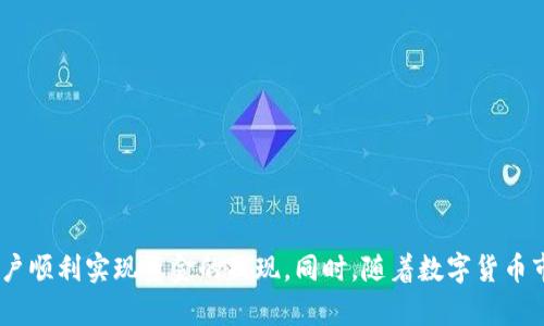   2025年必看！TPWallet取现全攻略，立即掌握！ / 
 guanjianci TPWallet, 取现, 数字货币, 钱包安全 /guanjianci 

引言
在数字货币逐渐成为普通人生活中不可或缺的一部分时，如何安全、便捷地管理和使用这些虚拟资产显得尤为重要。TPWallet作为一个颇具人气的数字货币钱包，其便捷的取现功能吸引了众多用户。然而，尽管取现的过程可能看起来简单，仍然有很多用户对其中的细节充满疑问。在这篇文章中，我们将深入探讨TPWallet的取现方法、注意事项以及如何确保取现过程的安全性。

一、TPWallet简介
TPWallet是一个功能强大的数字资产钱包，支持多种数字货币的存储与交易。用户可以通过该钱包方便地进行资产管理，进行交易，以及实现取现。TPWallet不仅拥有用户友好的界面，还具备强大的安全性，采用多重加密技术保护用户资产的安全。因此，越来越多的用户选择将他们的数字资产存放在TPWallet中。

二、TPWallet取现的基本流程
首先，要进行TPWallet取现，用户需要确保其账户中有足够的余额。同时，用户必须完成身份验证步骤，以确保交易的安全性。以下是详细的取现流程：

h41. 登录TPWallet/h4
用户需要打开TPWallet应用，输入账户名和密码进行登录。为了保护账户安全，建议用户设置强密码，并启用两步验证功能。

h42. 选择取现功能/h4
登录后，用户可以在主页上找到“取现”或“提取”选项，点击进入相应页面。

h43. 输入取现金额/h4
在取现页面，用户需要输入希望提取的金额。此处需要注意的是，TPWallet通常会设定最低和最高取现金额，用户应提前确认。

h44. 选择取现方式/h4
TPWallet支持多种取现方式，例如银行转账、支付宝或其他电子支付平台。用户可以根据自己的实际情况选择合适的方式。

h45. 确认信息并提交请求/h4
在确认取现金额和方式无误后，用户应仔细核对所有信息，然后点击“确认”或“提交”按钮。此时，系统可能会要求用户完成一些额外的验证步骤，例如输入短信验证码。

h46. 等待处理/h4
一旦提交请求，用户需要耐心等待TPWallet处理取现请求。通常情况下，处理时间从几分钟到几个工作日不等，因此建议用户提前规划资金需求。

三、注意事项
在进行TPWallet取现时，有几个重要的注意事项需要用户仔细阅读，从而避免不必要的麻烦：

h41. 确保账户安全/h4
账户安全是进行取现的首要考虑因素。建议定期更改密码，启用两步验证功能，以降低账户被盗风险。

h42. 了解费用结构/h4
TPWallet在取现时可能会收取一定的手续费。用户应提前了解相关费用，以免在取现时出现意外。

h43. 保持信息准确/h4
在输入取现信息时，用户必须确保提供的信息准确无误，特别是银行账户信息。这有助于确保资金能够顺利到账。

h44. 注意交易时间/h4
不同的取现方式可能会有不同的处理时间，用户需耐心等待，并随时关注取现请求的状态。

四、常见问题解答
在TPWallet取现过程中，用户可能会遇到一些常见问题。以下是一些用户关心的问题及其解决方案：

h41. 如果取现请求被拒绝怎么办？/h4
若取现请求被拒绝，用户应仔细检查拒绝原因，通常是由于身份验证未通过或账户余额不足。在解决问题后，用户可以重新提交请求。

h42. 取现处理时间一般需要多久？/h4
取现的处理时间通常为几分钟至几个工作日，具体取决于所选择的取现方式及TPWallet的处理速度。

h43. 如果账户被封禁，如何取现？/h4
当账户被封禁时，用户需及时联系客服，了解封禁原因，并按照要求提供必要的资料进行解封。一旦账户恢复，便可继续进行取现。

五、总结
总体而言，TPWallet的取现功能尽管操作简单，但用户在使用过程中仍需保持谨慎，确保个人信息和资产的安全。通过上述流程和注意事项的指导，希望能帮助更多用户顺利实现资金的提现。同时，随着数字货币市场的日益扩大，TPWallet等数字资产钱包的使用将变得愈加普及。因此，不妨立即掌握这些技巧，以应对未来的数字资产管理挑战！