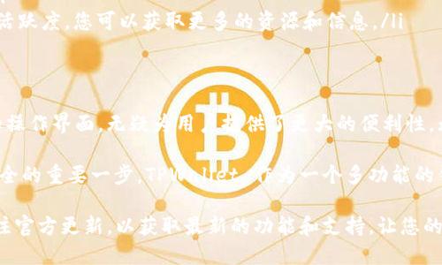 TPWallet 是一个多链钱包，支持多种数字资产的管理和交易。关于您提到的 FIL 币（Filecoin）是否可以存储在 TPWallet 中，我们可以从以下几个方面进行探讨。

TPWallet 简介
TPWallet 是一款提供多链支持的去中心化钱包，用户可以在其中安全地存储、管理和交易各种数字货币。它的界面友好，易于使用，使得无论是新手还是经验丰富的用户都能轻松上手。此外，TPWallet 还具备较高的安全性，通过私钥管理确保用户的资产安全。

Filecoin（FIL）概述
Filecoin 是一个以区块链为基础的存储网络，旨在让用户能够共享和租赁他们的空闲硬盘空间。作为 Filecoin 网络的原生代币，FIL 用于支付存储服务的费用，并激励网络中的参与者。当用户需要存储数据时，可以使用 FIL 币来支付存储空间的费用。

TPWallet 是否支持 FIL 币
根据最近的资料，TPWallet 已经开始支持 Filecoin（FIL）代币，这意味着您可以在 TPWallet 中安全地存储您的 FIL 资产。这一功能的推出为广大用户提供了更多的选择，使得他们能够在一个融合了多个区块链的环境中管理自己的资产。

如何在 TPWallet 中存储 FIL 币
如果您想要在 TPWallet 中存储 FIL 币，可以按照以下步骤操作：
ol
    listrong下载并安装 TPWallet：/strong您可以通过官方的 App Store 或 Google Play 下载 TPWallet，并根据提示完成安装。/li
    listrong创建或导入钱包：/strong如果您是新用户，可以选择创建一个新的钱包，按照指引设置您的助记词并备份。若您已有钱包，可以直接导入您的私人密钥或助记词。/li
    listrong添加 FIL 币：/strong在 TPWallet 的界面中，您可以找到添加资产的选项，输入 FIL 或 Filecoin，找到该币种后添加到钱包中。/li
    listrong充值 FIL 币：/strong通过交易所购买 FIL 代币，转账到您在 TPWallet 中的 FIL 地址即可。确保仔细核对钱包地址，以避免资金丢失。/li
/ol

使用 TPWallet 管理 FIL 币的优势
使用 TPWallet 管理您的 FIL 资产，为您带来以下几个优势：
ul
    listrong多链支持：/strongTPWallet 支持多种加密货币，让用户可以在一个钱包中管理多种资产，方便快捷。/li
    listrong安全性高：/strongTPWallet 采用先进的加密技术，确保用户的私钥和资产安全。/li
    listrong用户友好的界面：/strong界面直观，易于操作，让用户能够快速上手，管理自己的加密资产。/li
    listrong支持的社区与网络：/strong作为加密生态的一部分，TPWallet 在用户社区中展现了高度的活跃度，您可以获取更多的资源和信息。/li
/ul

总结：TPWallet 对于 FIL 的支持”
综上所述，TPWallet 是一个理想的选择，可以安全地存储和管理您的 FIL 币。它的多链支持和用户友好的操作界面，无疑为用户提供了更大的便利性。无论您是新手还是经验丰富的投资者，TPWallet 都能够满足您的需求。

正如区块链技术不断发展，钱包应用也在不断演进。选择一个支持您所需币种的安全钱包，是保障您投资安全的重要一步。TPWallet 作为一个多功能的钱包，不仅支持 FIL，还可以存储其他众多加密资产，让您的数字资产管理更为高效。

因此，若您希望在一个安全、便捷的环境下管理您的 FIL 代币，TPWallet 绝对是值得尝试的选择。随时关注官方更新，以获取最新的功能和支持，让您的钱包始终保持最佳状态。