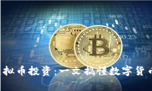 Hedging虚拟币投资：一文搞懂数字货币对冲策略