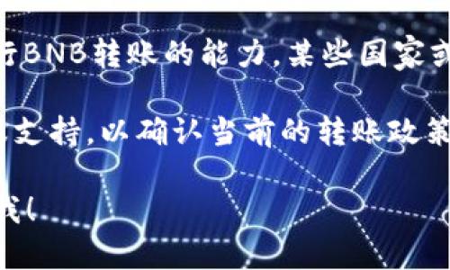 截至我的知识更新（2023年10月），TPWallet在转账BNB（币安币）时确实可能会面临一些限制。这些限制可能源于几个方面，包括但不限于：

1. **最小和最大转账限额**：在某些情况下，TPWallet会对单个转账设置最小和最大限额，以避免交易所和用户之间的潜在风险。

2. **网络拥堵**：在网络繁忙时，交易可能会面临延迟或失败，当区块链拥堵时，交易确认的时间可能会增加，用户需要耐心等待。

3. **安全审核**：为了防止欺诈和洗钱活动，TPWallet对某些大额交易可能会进行审核，用户可能需要提供额外的信息以完成交易。

4. **身份验证**：如果用户的账户没有通过身份验证，可能会影响转账的可行性。通常情况下，较大的转账金额会要求更高的身份验证。

5. **平台政策**：不同地区的法律法规和平台政策可能会影响用户在TPWallet上进行BNB转账的能力。某些国家或地区可能会对加密货币的使用和转移施加限制。

如果你打算使用TPWallet进行BNB转账，建议你仔细查阅TPWallet的官方文档或客服支持，以确认当前的转账政策和任何可能的限制。理解这些信息能够帮助你更有效地使用钱包，避免不必要的麻烦。

如果你有进一步的问题，或者想要了解有关TPWallet的其他功能和使用技巧，请告诉我！