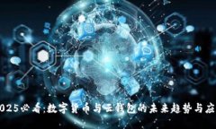 2025必看：数字货币与云钱包的未来趋势与应用