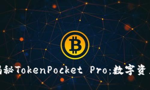 2025必看！揭秘TokenPocket Pro：数字资产管理的未来