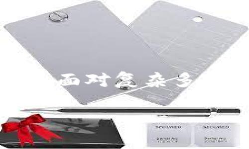 在探讨“tpwallet被盗警察能找回吗”这个问题之前，我们需要了解一下tpwallet是什么，以及涉及到的安全问题。tpwallet是一款数字货币钱包，随着加密货币的流行，它越来越受到用户的关注。与传统的钱包不同，数字钱包的安全性和便捷性吸引了许多人使用，但其潜在的风险同样不容忽视。

一、tpwallet的基本概述

tpwallet是一个旨在为用户提供安全存储、管理和交易数字货币的平台。它通常支持多种加密货币，并允许用户方便地进行充值、提现和转账等操作。然而，数字钱包的安全性依赖于多种因素，包括密码强度、设备安全性以及用户的安全意识等。

二、数字钱包被盗的常见原因

数字钱包的被盗问题日益严重，其中一些常见的原因包括：

ul
   listrong钓鱼攻击：/strong黑客可能通过伪造的网站或应用程序诱骗用户输入私钥或密码。/li
   listrong恶意软件：/strong用户的计算机可能感染了恶意软件，这些软件可以窃取用户的敏感信息，包括钱包密码和私钥。/li
   listrong社交工程：/strong攻击者可能通过各种手段获取用户的信任，从而骗取他们的私人信息。/li
/ul

三、被盗后应该如何处理

如果你的tpwallet被盗，首先要保持冷静，迅速采取措施。具体步骤如下：

ul
   listrong修改密码：/strong很快更改你的tpwallet和相关电子邮件的密码，以防止进一步受到攻击。/li
   listrong寻找账户活动：/strong查看你的钱包和账户是否有任何可疑活动，记录下来。/li
   listrong联系支持团队：/strong尽快联系tpwallet的客服团队，报告你的账户被盗情况。/li
/ul

四、报警是否有效

报警的效果取决于多个因素。首先，数字货币交易的匿名性使得追查的难度加大。警方可以采取措施调查某些异常资金流动，但未必能恢复被盗的资产。

然而，这并不意味着报警没有价值。警方不仅可以记录案件，还能为你提供一些建议，例如必要的安全预防措施。若案件涉及较大金额或涉及跨国犯罪，警方可能会优先处理。

五、如何防止钱包被盗

为了减少钱包被盗的风险，我们建议用户采取如下措施：

ul
   listrong使用强密码：/strong设置一个复杂且唯一的密码，避免使用与其他账户相同的密码。/li
   listrong启用双重认证：/strong如果tpwallet支持双重认证，请务必开启，以增加安全性。/li
   listrong保持软件更新：/strong确保你的设备和钱包软件始终保持更新，以防止漏洞被利用。/li
   listrong警惕钓鱼尝试：/strong始终谨慎对待不明链接和信息，不要轻易点击。/li
/ul

六、总结与展望

tpwallet被盗的情况时有发生，虽然报警对于追索被盗资金的帮助有限，但是并非毫无意义。随着技术的不断发展，用户的安全意识也需要不断提升。面对复杂多变的数字货币环境，未来的安全防护措施将会更加多样化和智能化。希望每位用户在追求便捷与收益的同时，能够时刻保持警惕，保护好自己的资产。

tpwallet被盗？立即了解警察能否找回的方法！